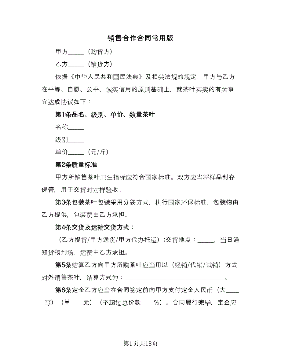 销售合作合同常用版（六篇）.doc_第1页