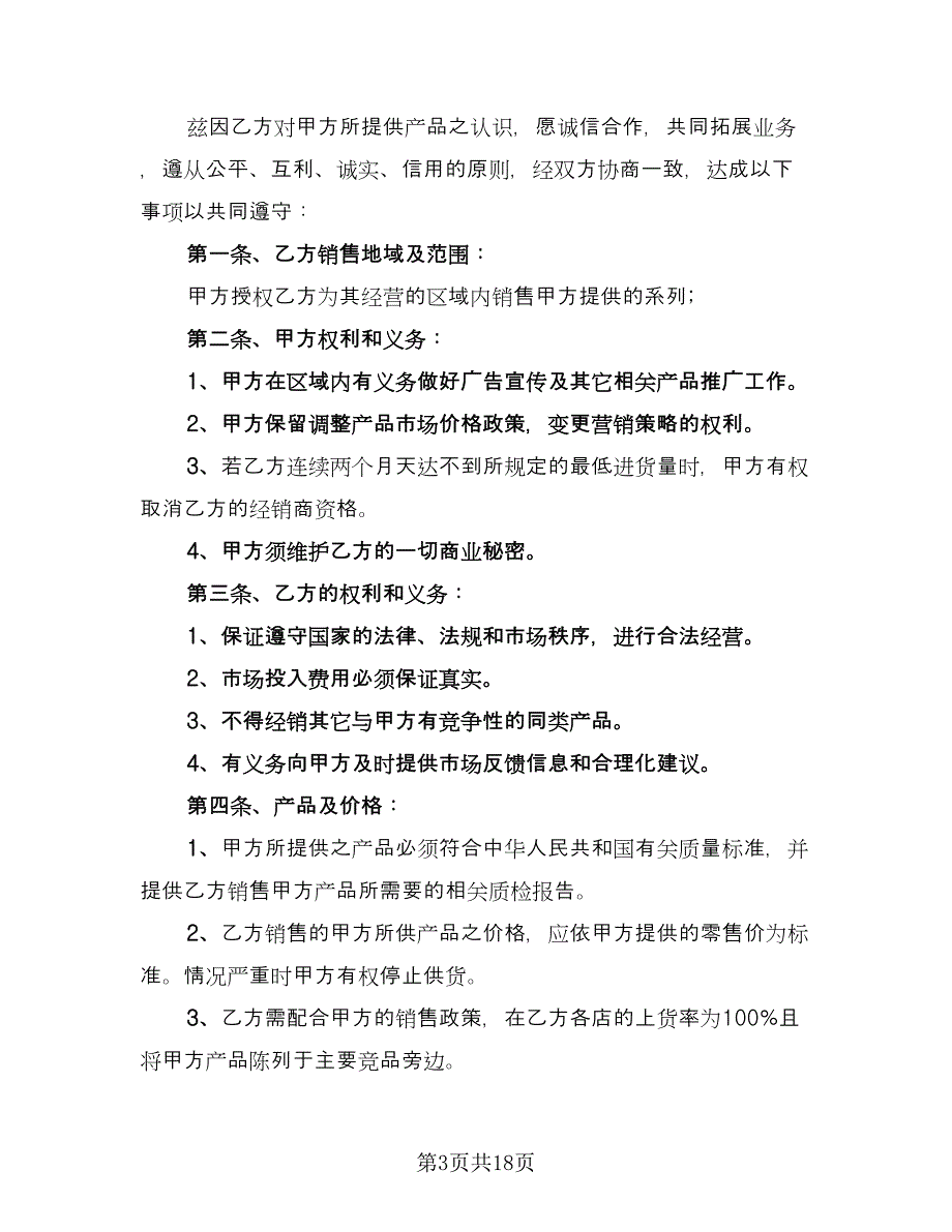 销售合作合同常用版（六篇）.doc_第3页