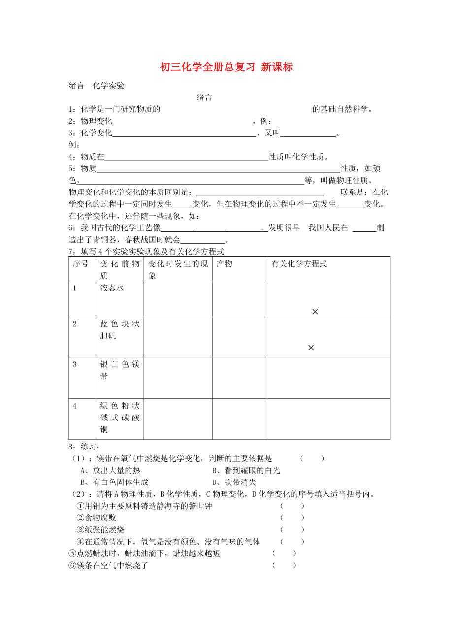 九年级化学全册总复习资料人教新课标版_第1页