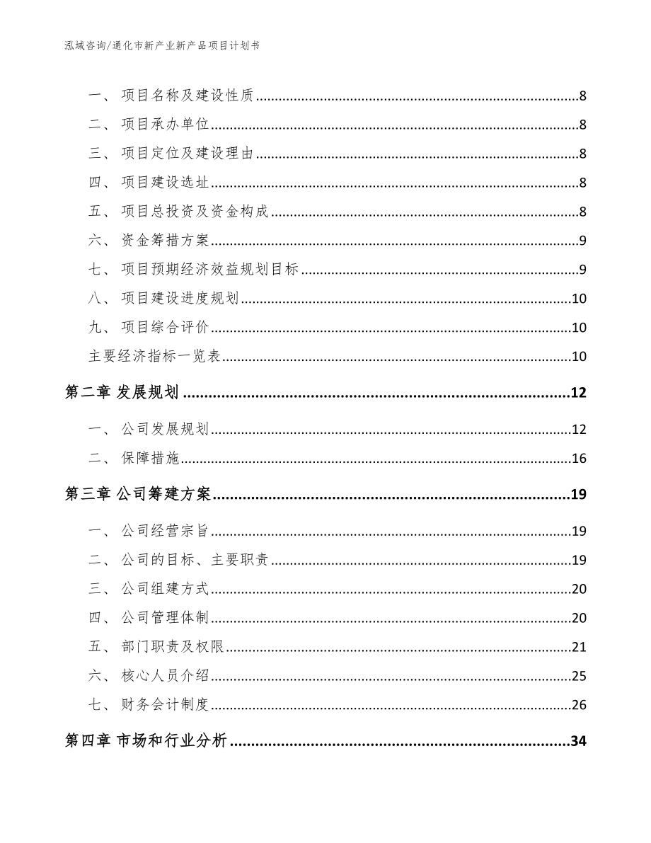 通化市新产业新产品项目计划书_第3页