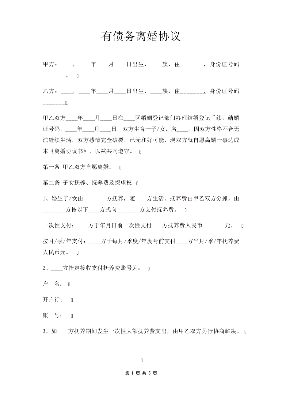 有债务离婚协议35591_第1页