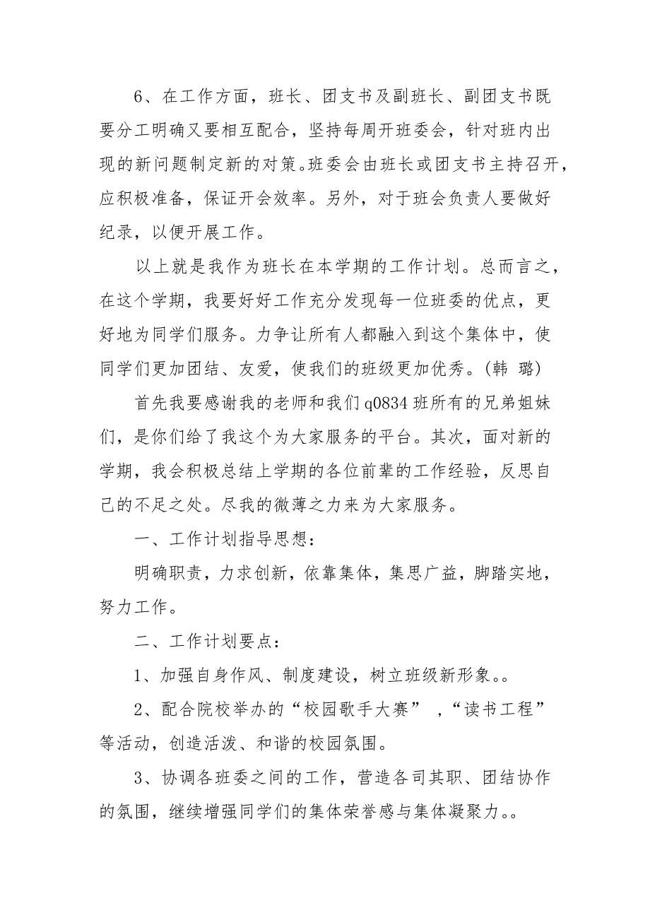 班委(班长、学习委员、生活委员、文体委员)工作计划.docx_第3页