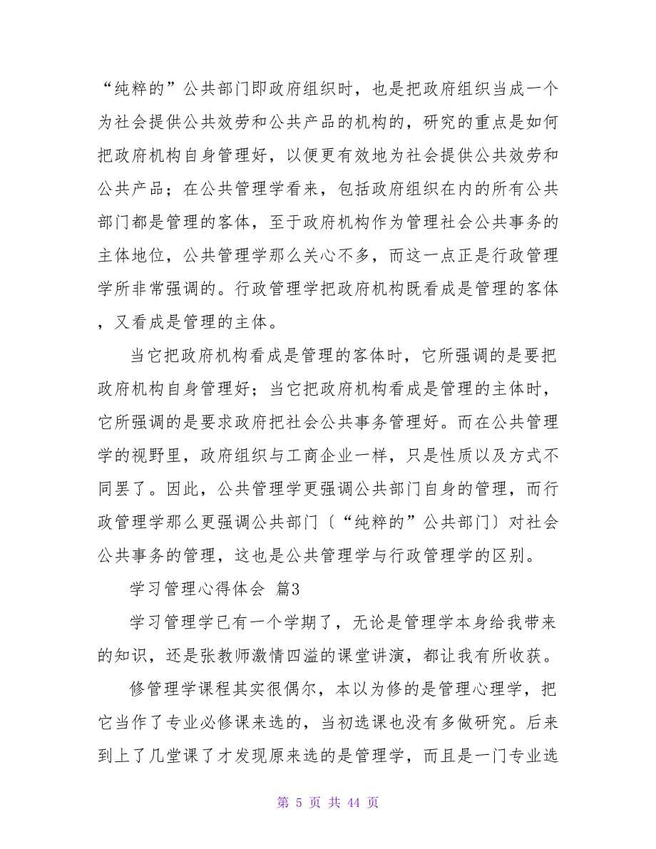 学习管理心得体会（精选15篇）.doc_第5页