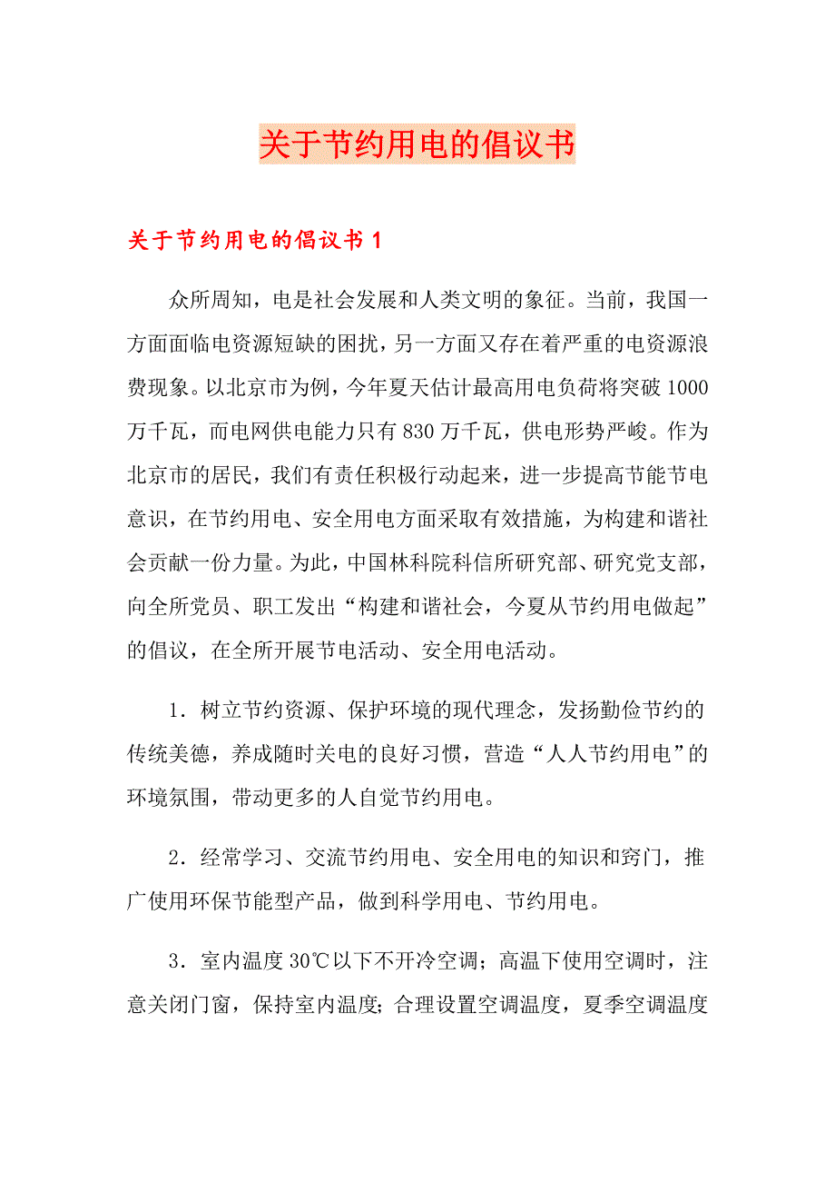 关于节约用电的倡议书_第1页