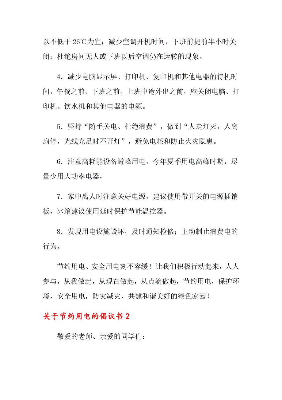 关于节约用电的倡议书_第2页