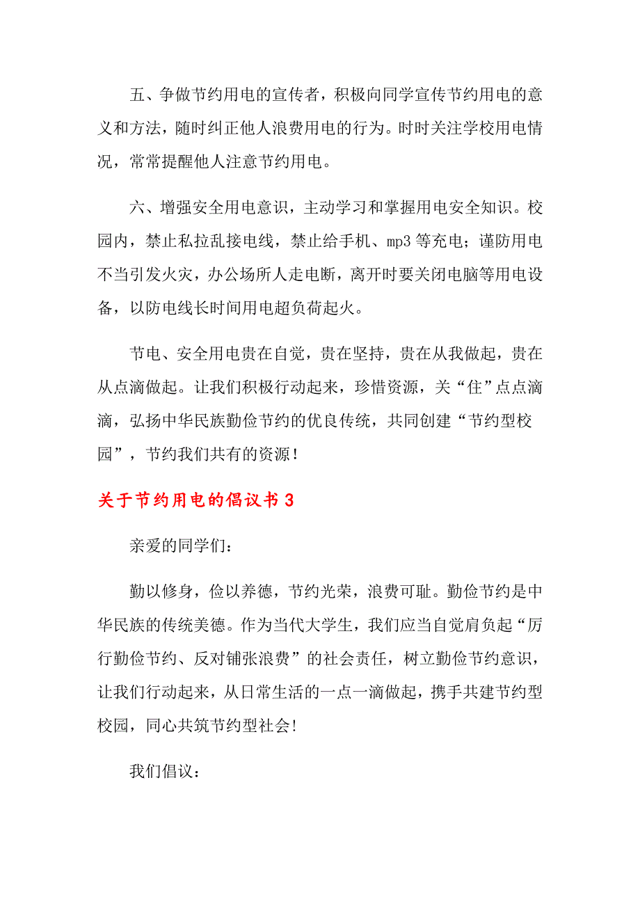 关于节约用电的倡议书_第4页