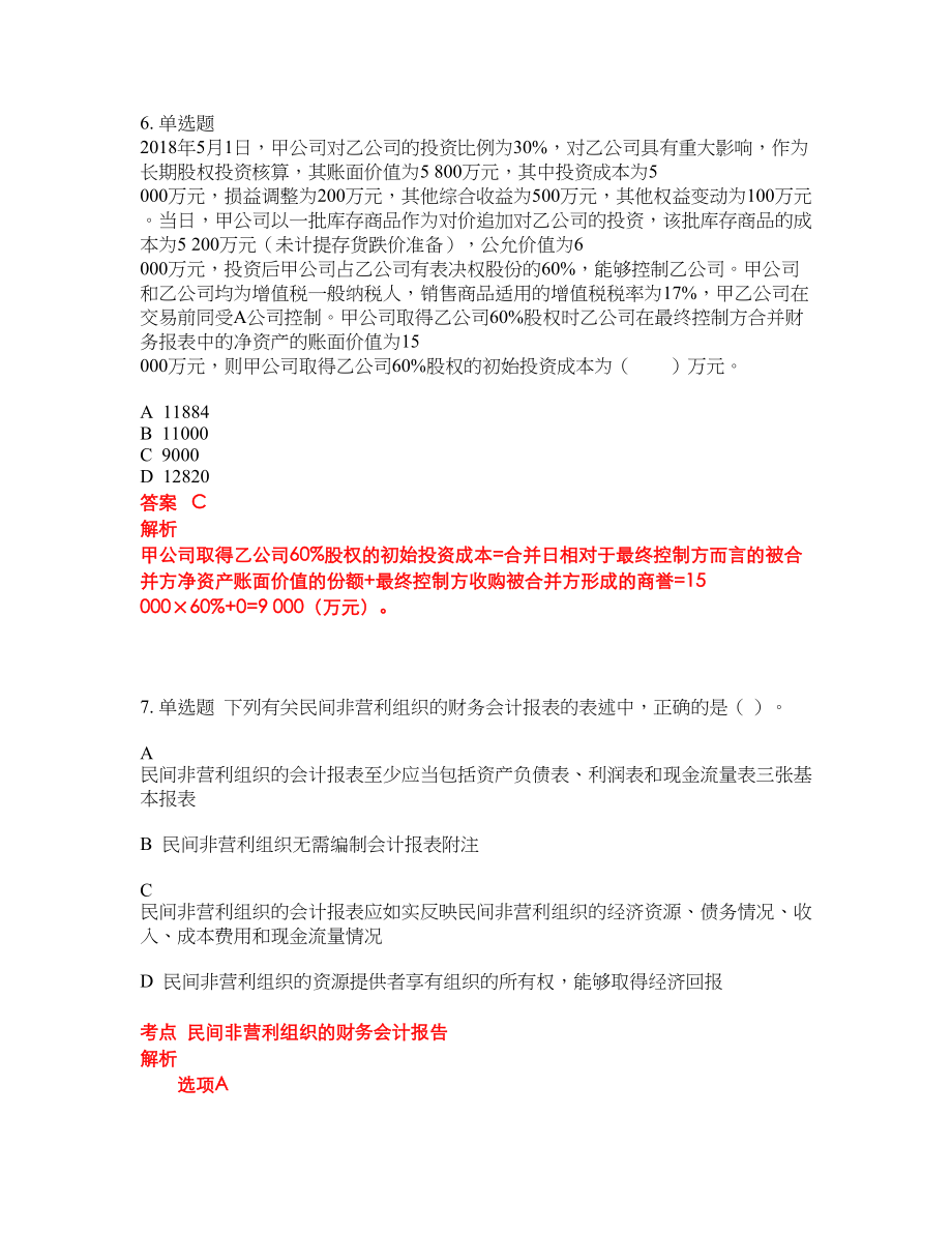 2022-2023年会计中级职称考试题库及答案（350题）第69期_第3页