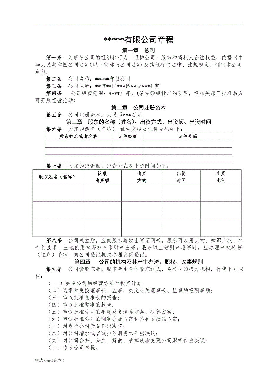 新成立公司章程范文.doc_第1页