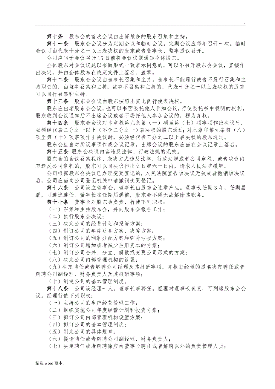 新成立公司章程范文.doc_第2页