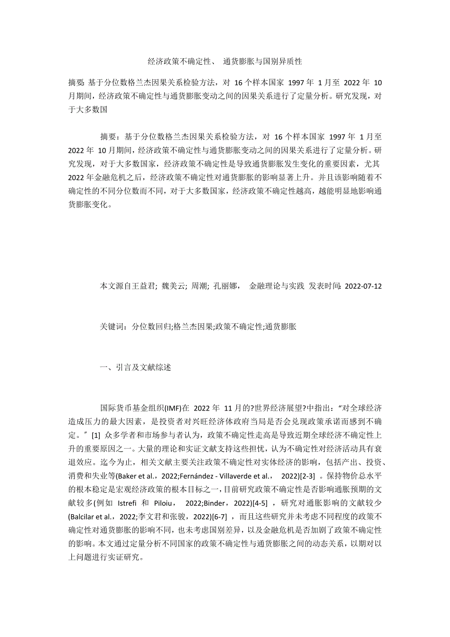 经济政策不确定性、 通货膨胀与国别异质性_第1页