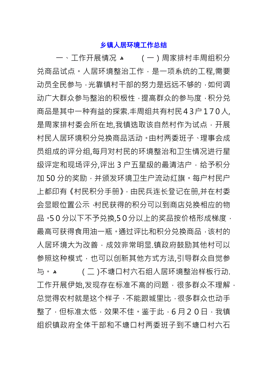 乡镇人居环境工作总结.docx_第1页