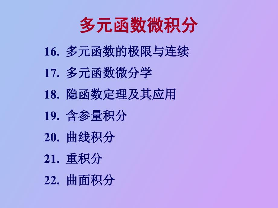 数学分析第十六章多元函数的极限与连续_第1页