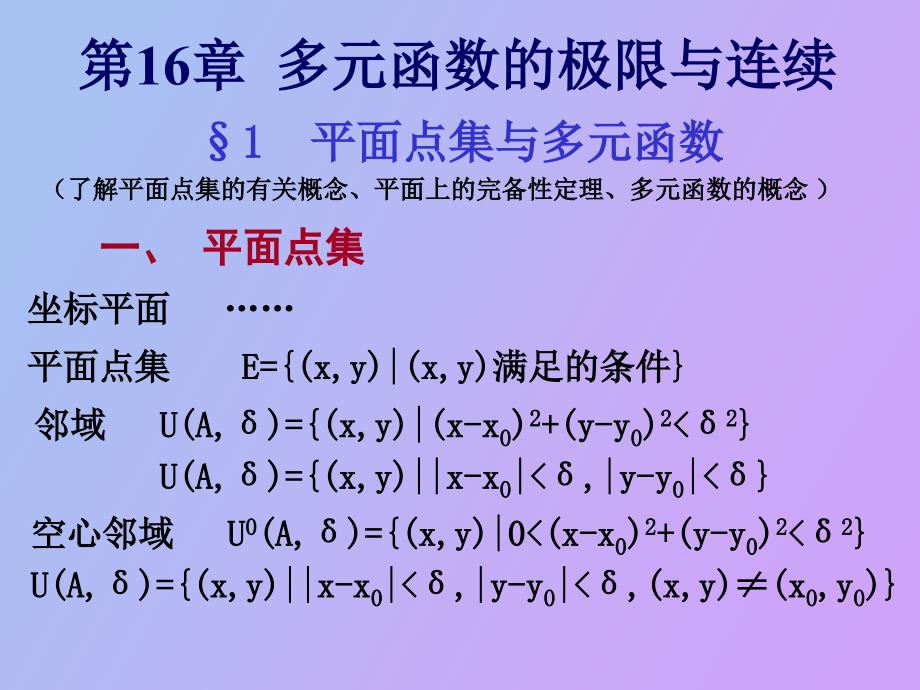 数学分析第十六章多元函数的极限与连续_第2页