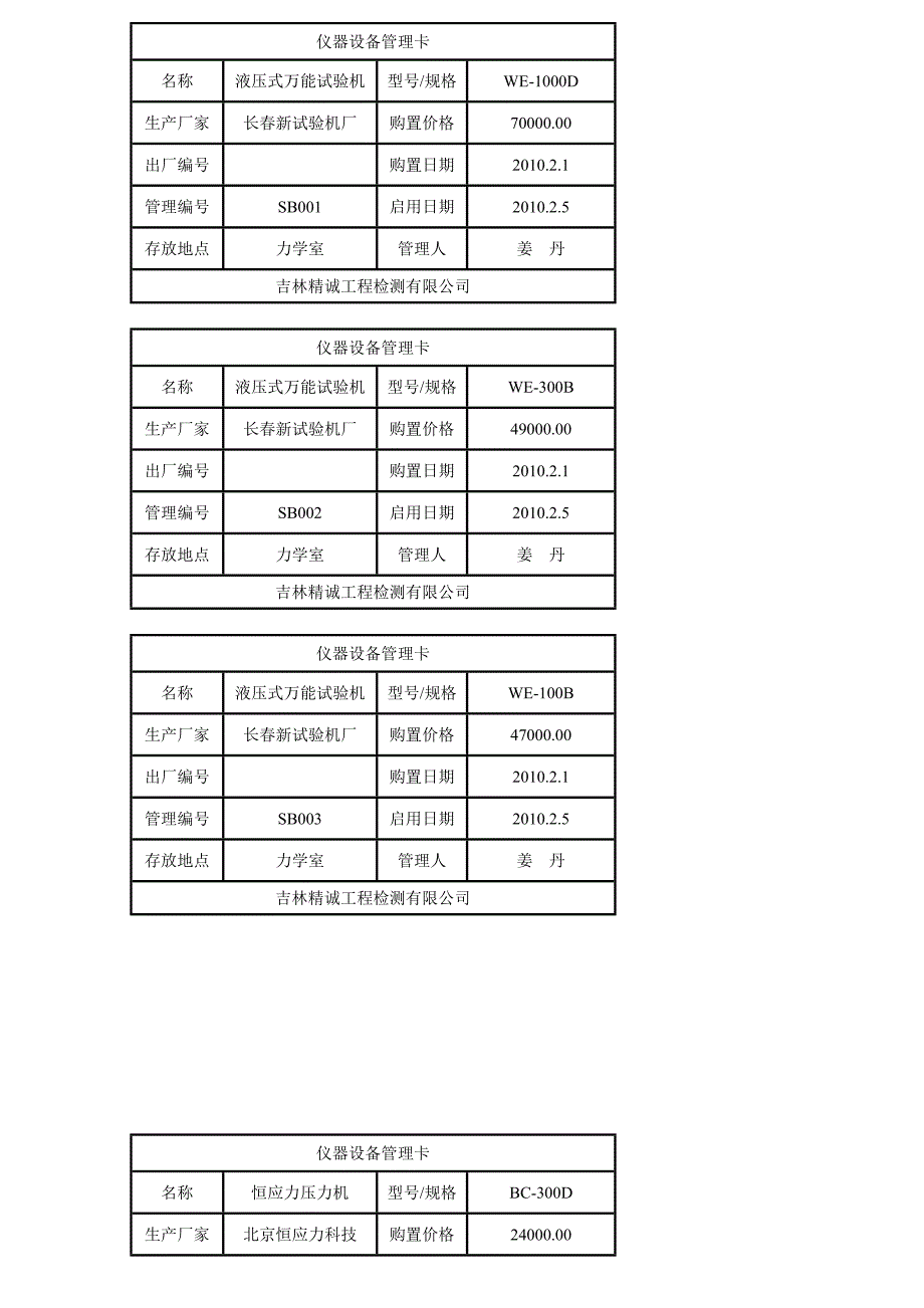 仪器设备管理卡的设备用_第1页