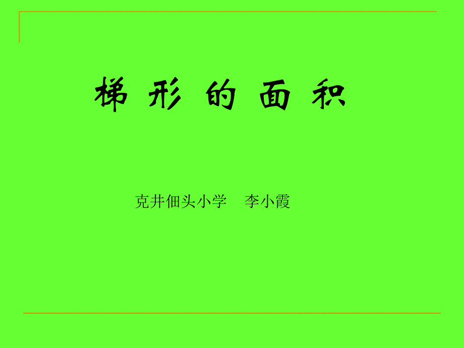 梯形面积课件_第1页