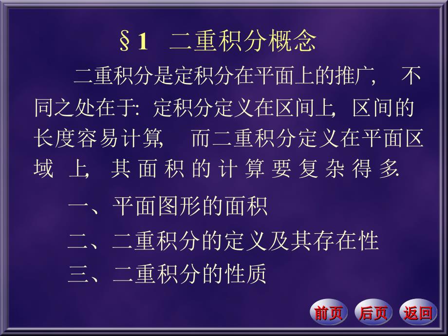 二重积分的存在条件_第1页