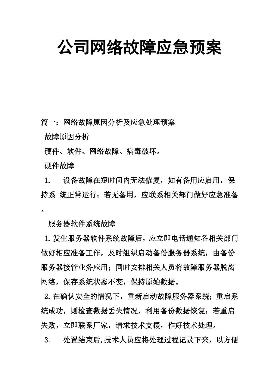 公司网络故障应急预案_第1页