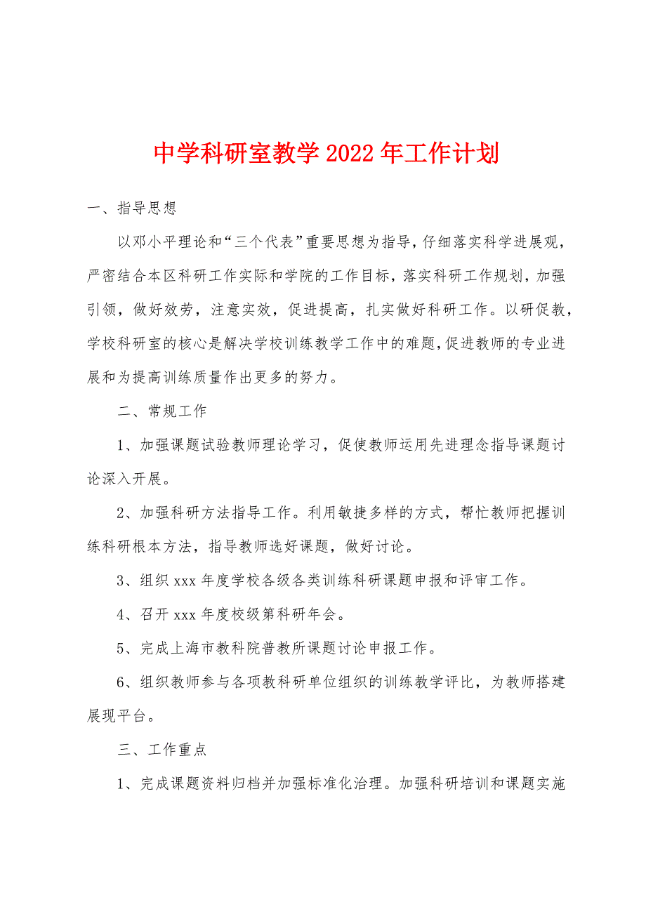 中学科研室教学2022年工作计划.docx_第1页