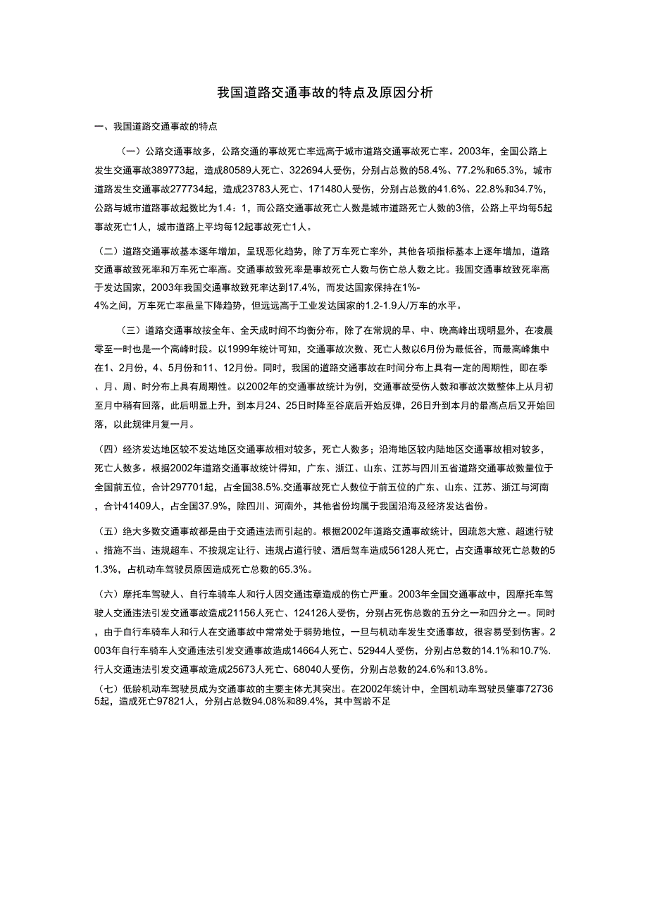 我国道路交通事故的特点及原因分析_第1页