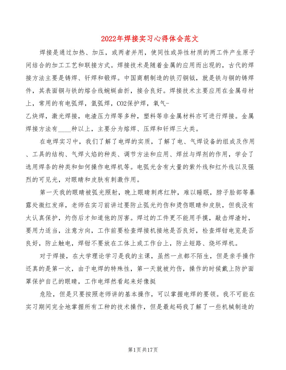 2022年焊接实习心得体会范文_第1页