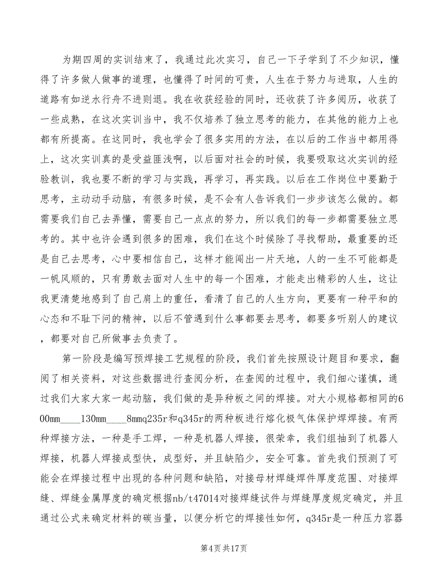 2022年焊接实习心得体会范文_第4页