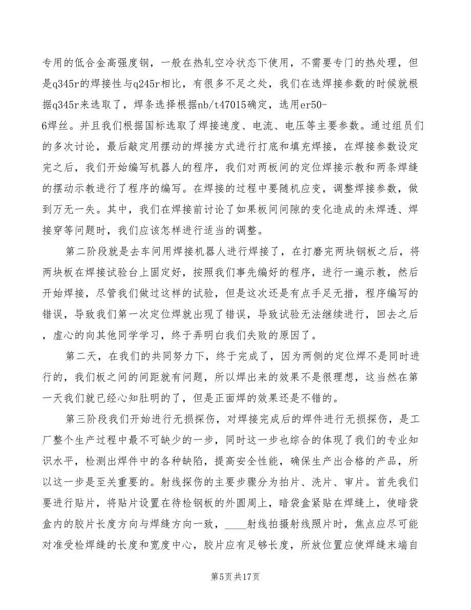 2022年焊接实习心得体会范文_第5页