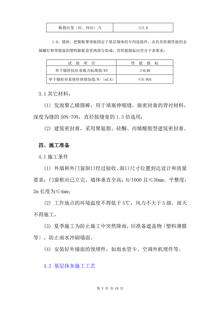 EPS聚苯板外墙保温施工方案_第5页