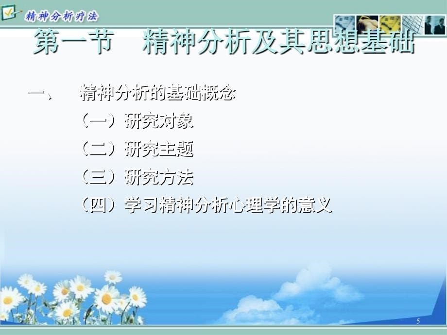 精神分析疗法PPT课件_第5页