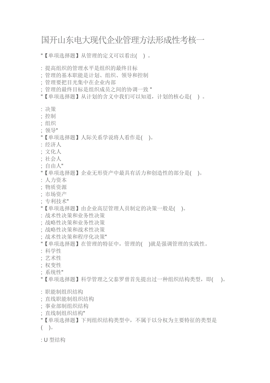 国开山东电大现代企业管理方法形成性考核一_第1页