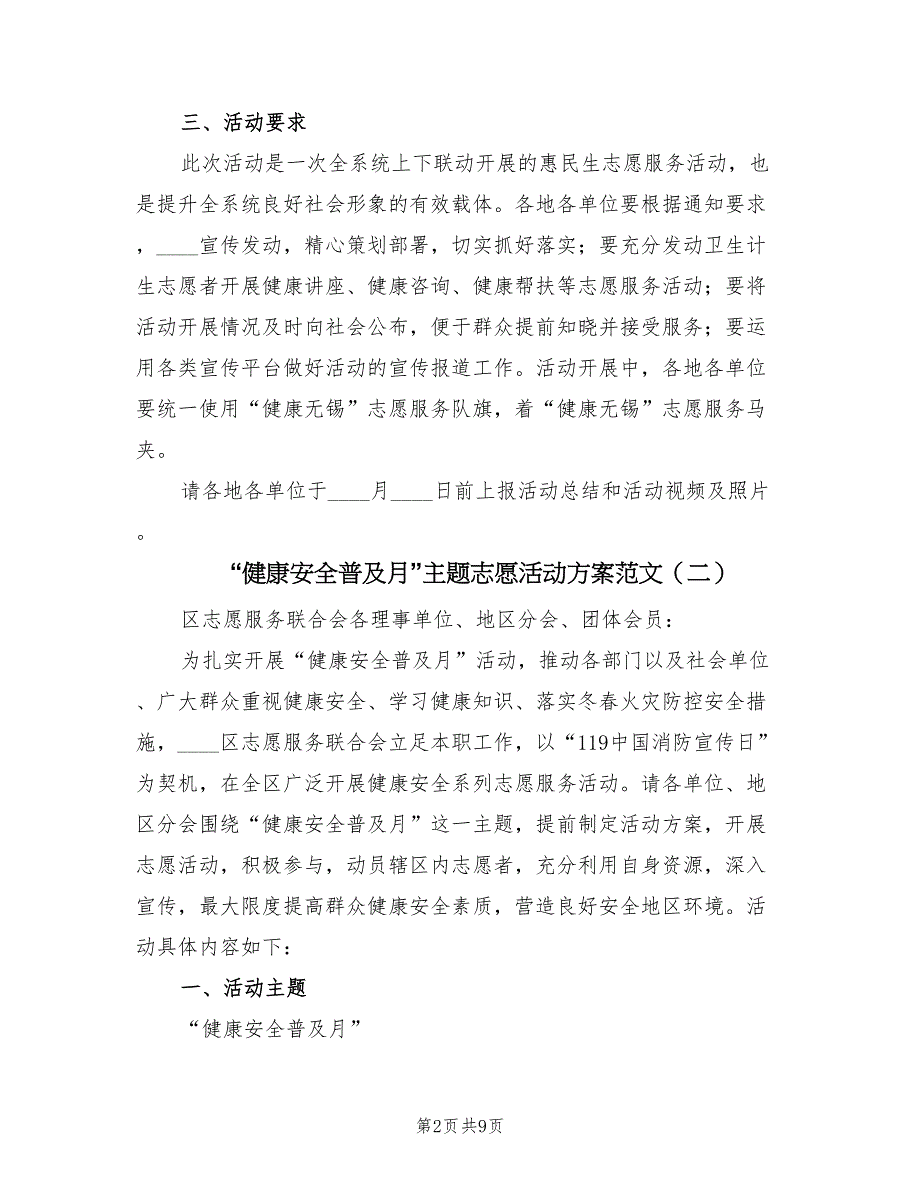 “健康安全普及月”主题志愿活动方案范文（四篇）_第2页