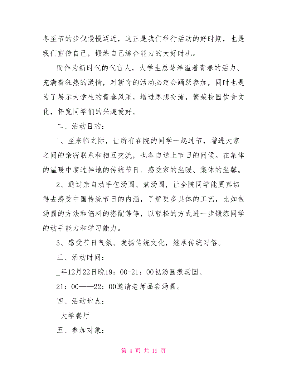 2022冬至校园活动策划书2022学校冬至主题活动方案_第4页