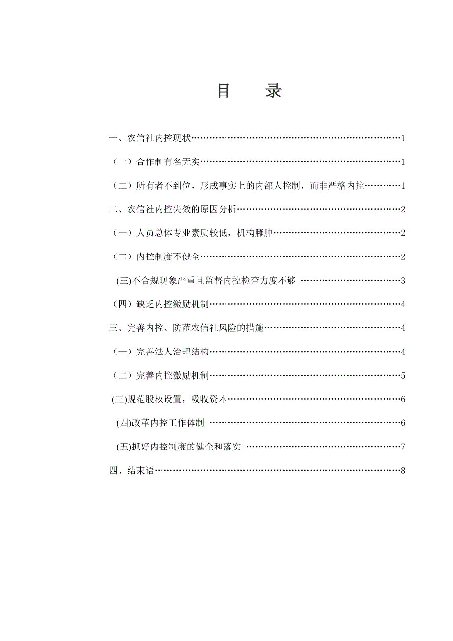 农村金融机构内部控制的思考_第1页