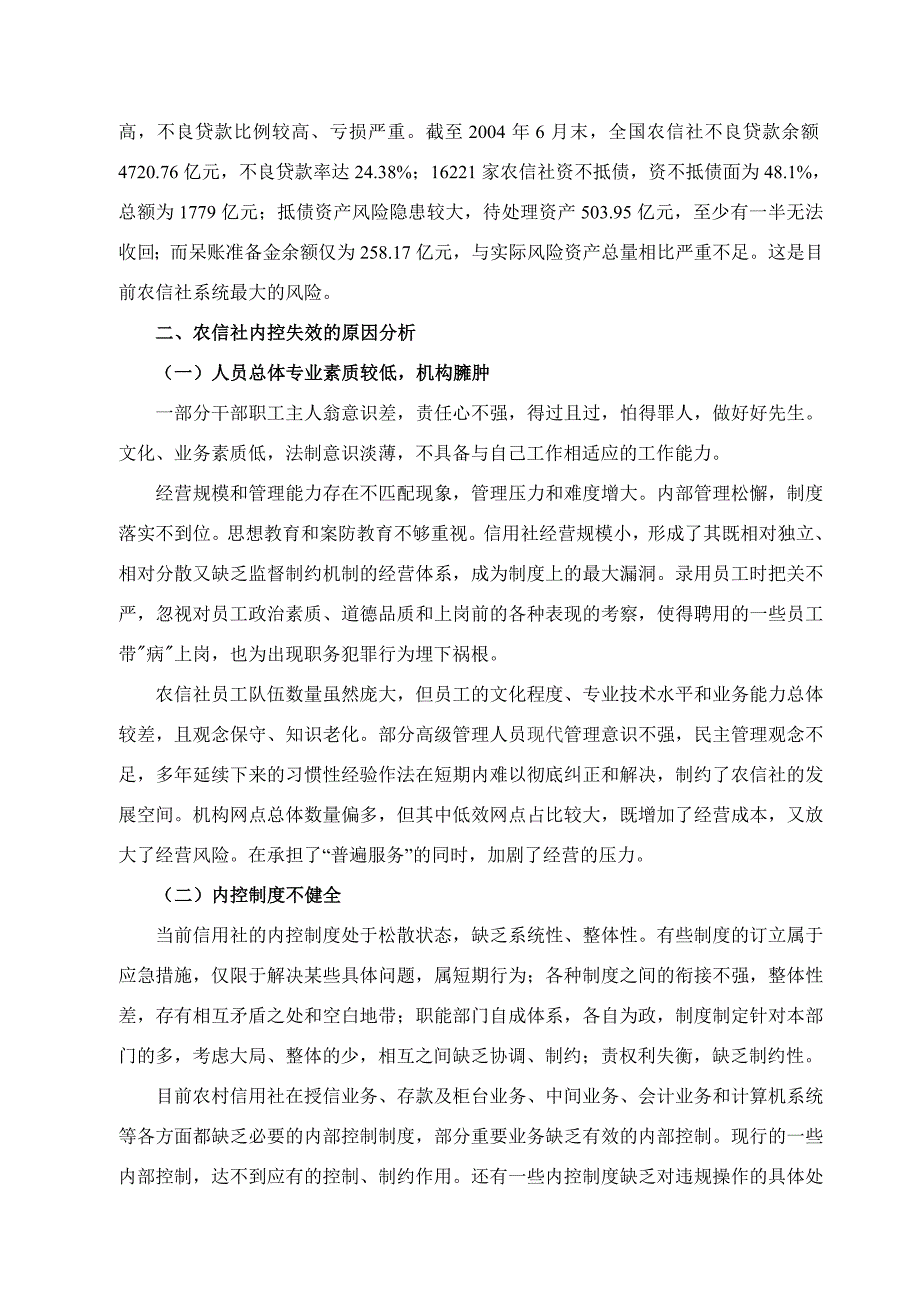 农村金融机构内部控制的思考_第4页