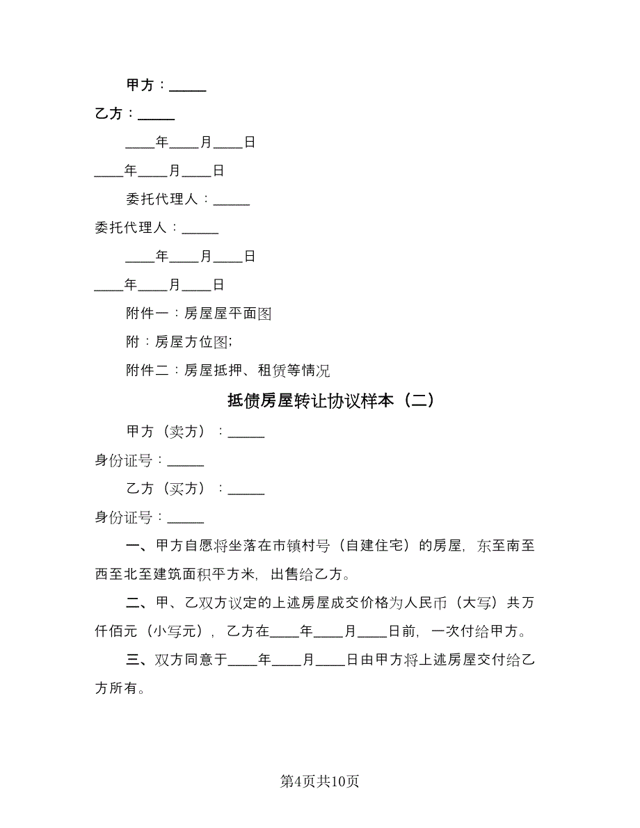 抵债房屋转让协议样本（四篇）.doc_第4页