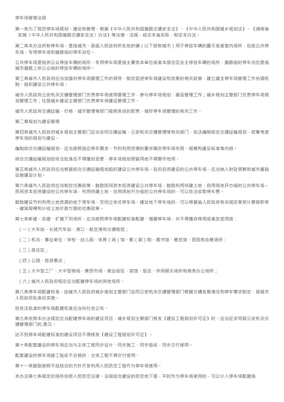 停车场管理法规_第1页