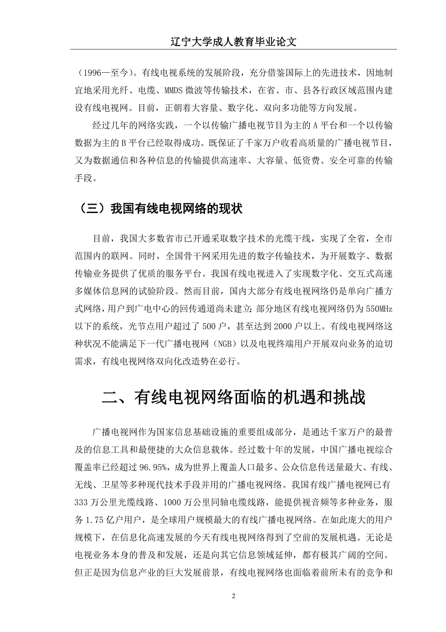 毕业设计（论文）有线电视现状及双向网改造探讨_第4页