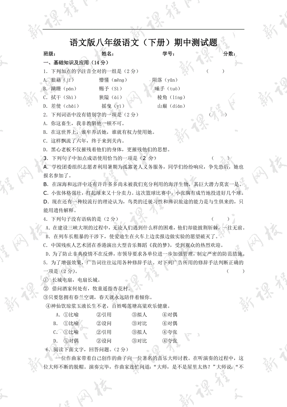 语文版八年级语文(下册)期中测试题.doc_第1页