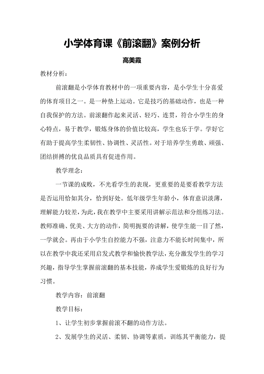 小学体育课前滚翻案例分析.doc_第1页