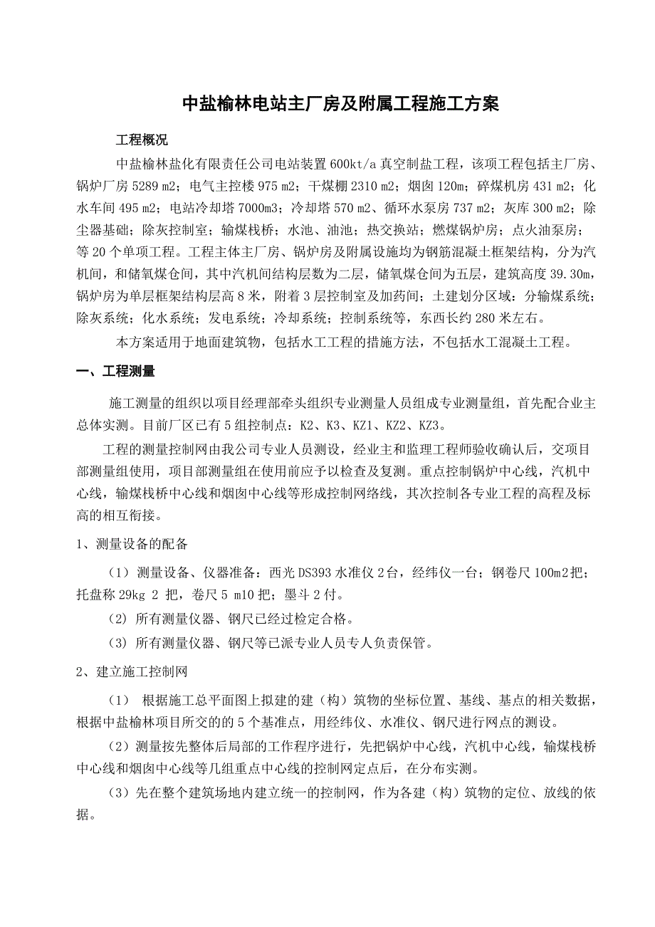 中盐榆林电站主厂房及附属工程施工方案_第1页