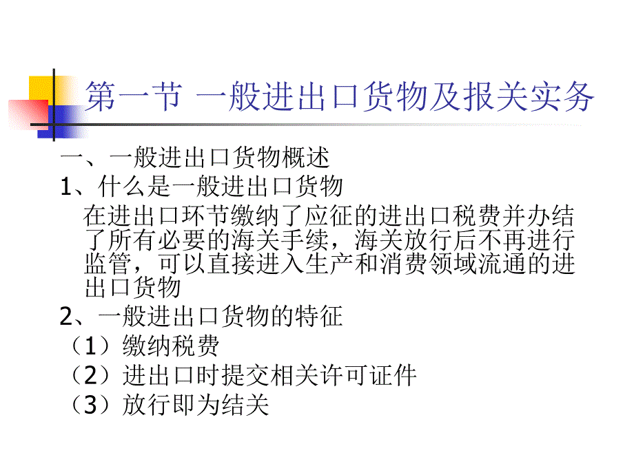 第五章一般进出境货物的通关_第3页