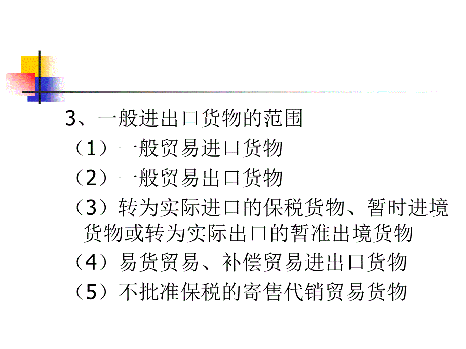 第五章一般进出境货物的通关_第4页