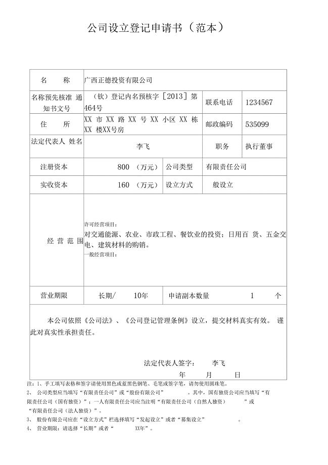 公司设立登记申请书范本)