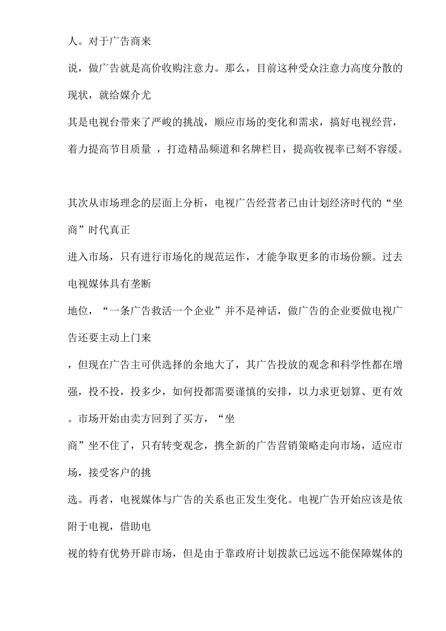 广告业行业分析报告：电视传媒广告业的发展及电视传媒广告业管理模式研究()（天选打工人）.docx_第3页