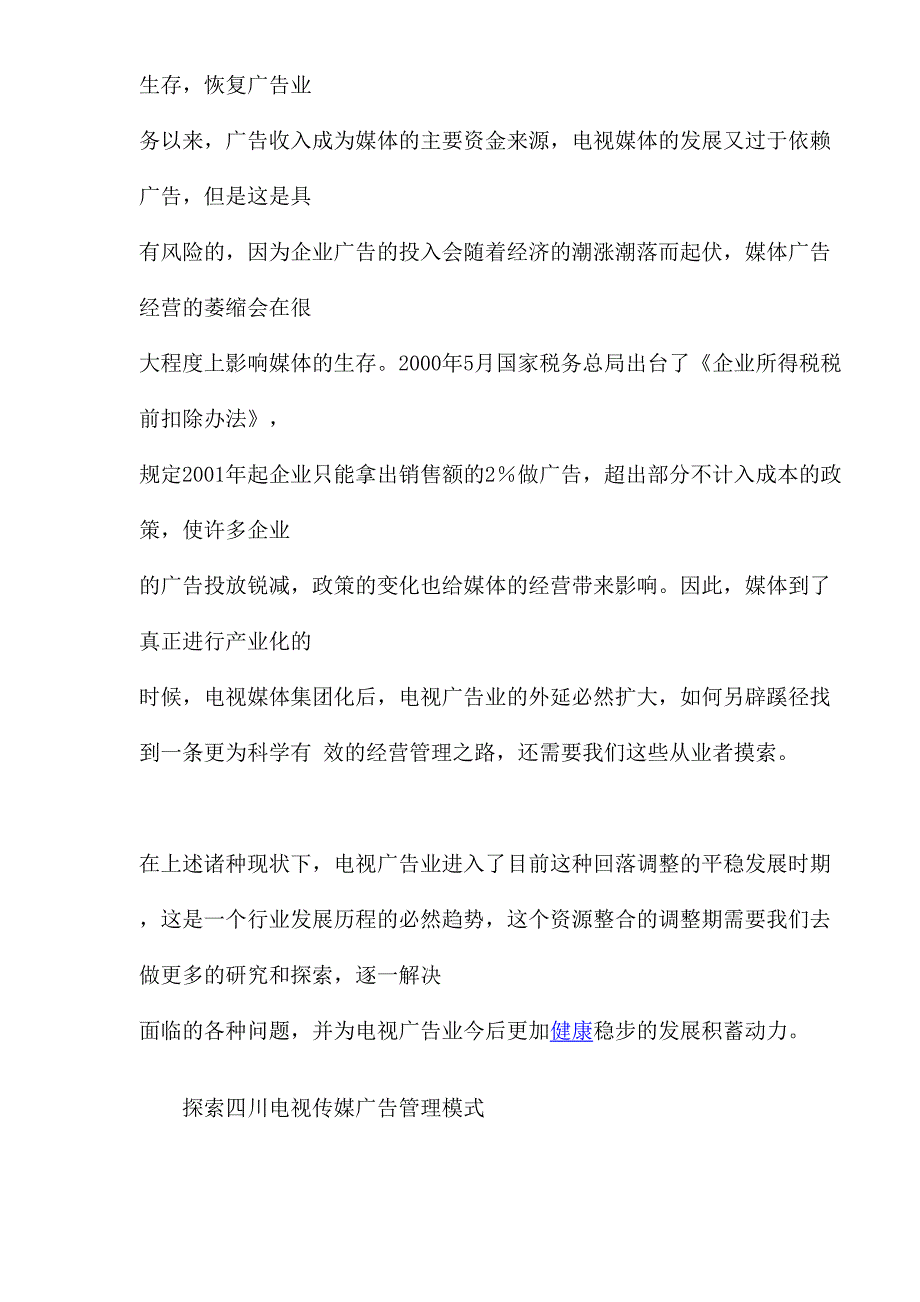 广告业行业分析报告：电视传媒广告业的发展及电视传媒广告业管理模式研究()（天选打工人）.docx_第4页