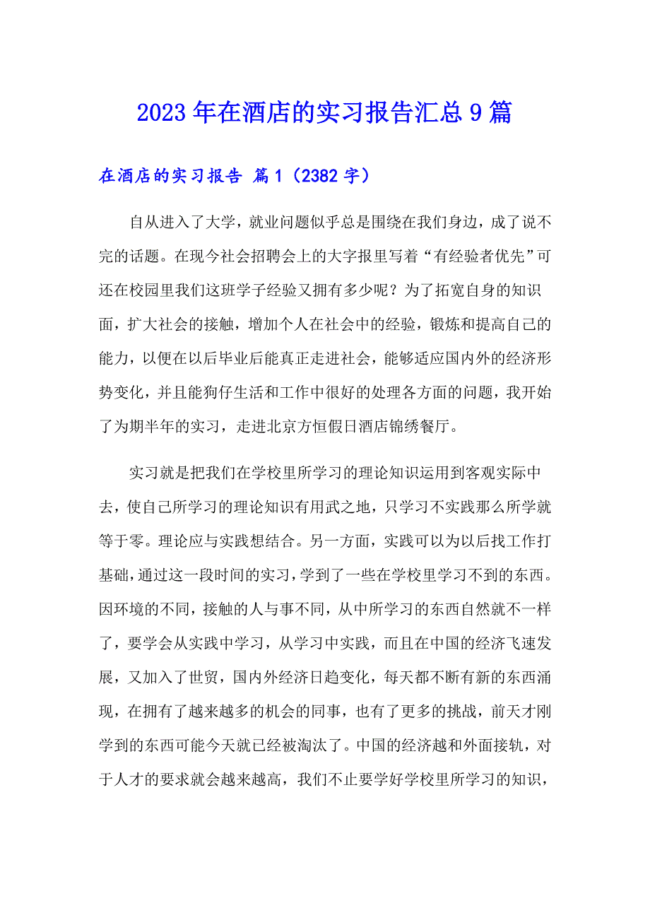 2023年在酒店的实习报告汇总9篇【精编】_第1页