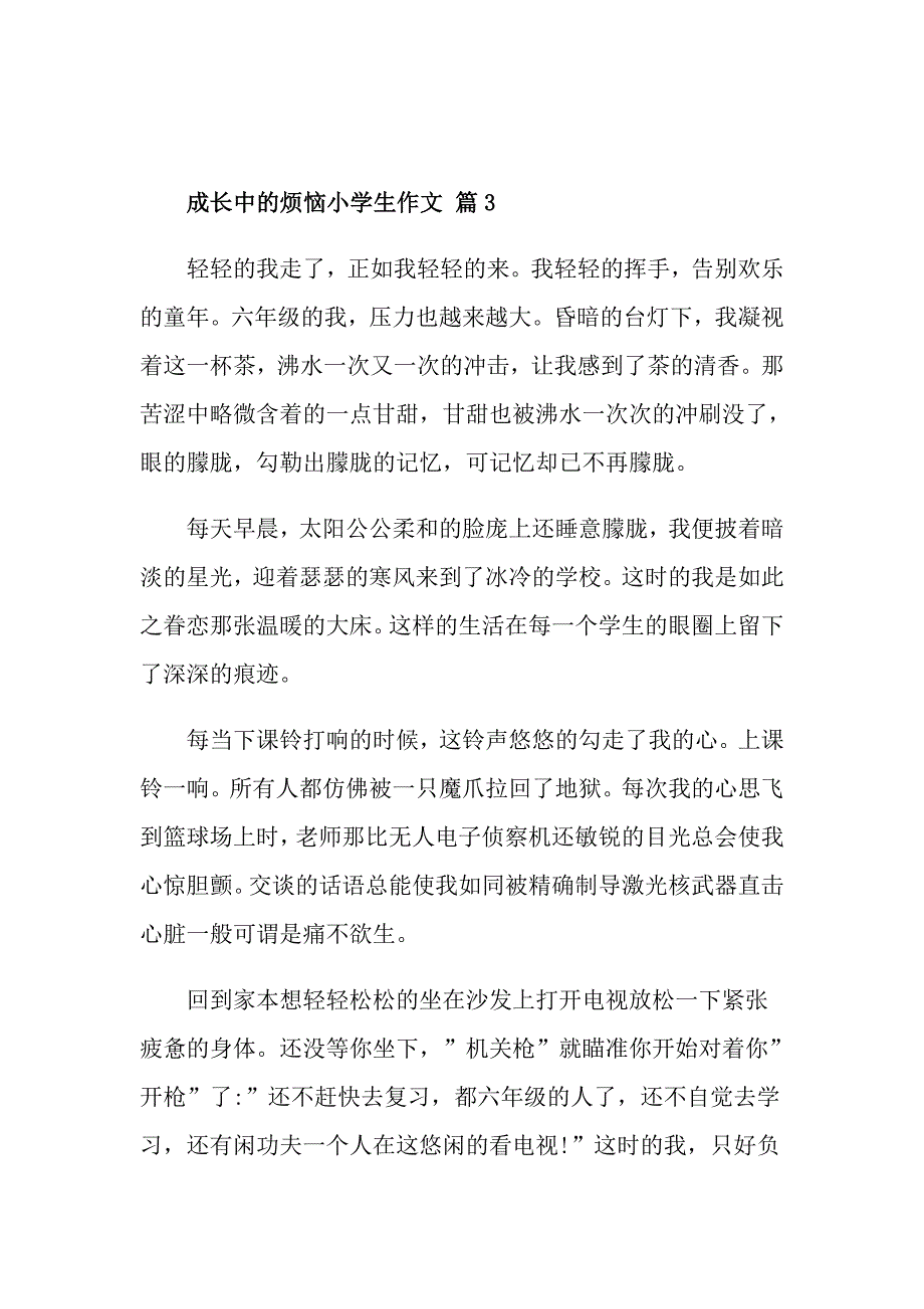 成长中的烦恼小学生作文_第3页