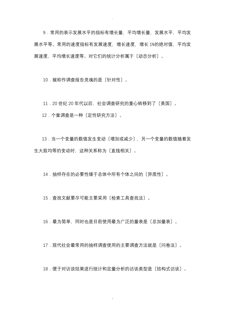 2018秋社会调查研究报告及方法网上习题及答案_第2页