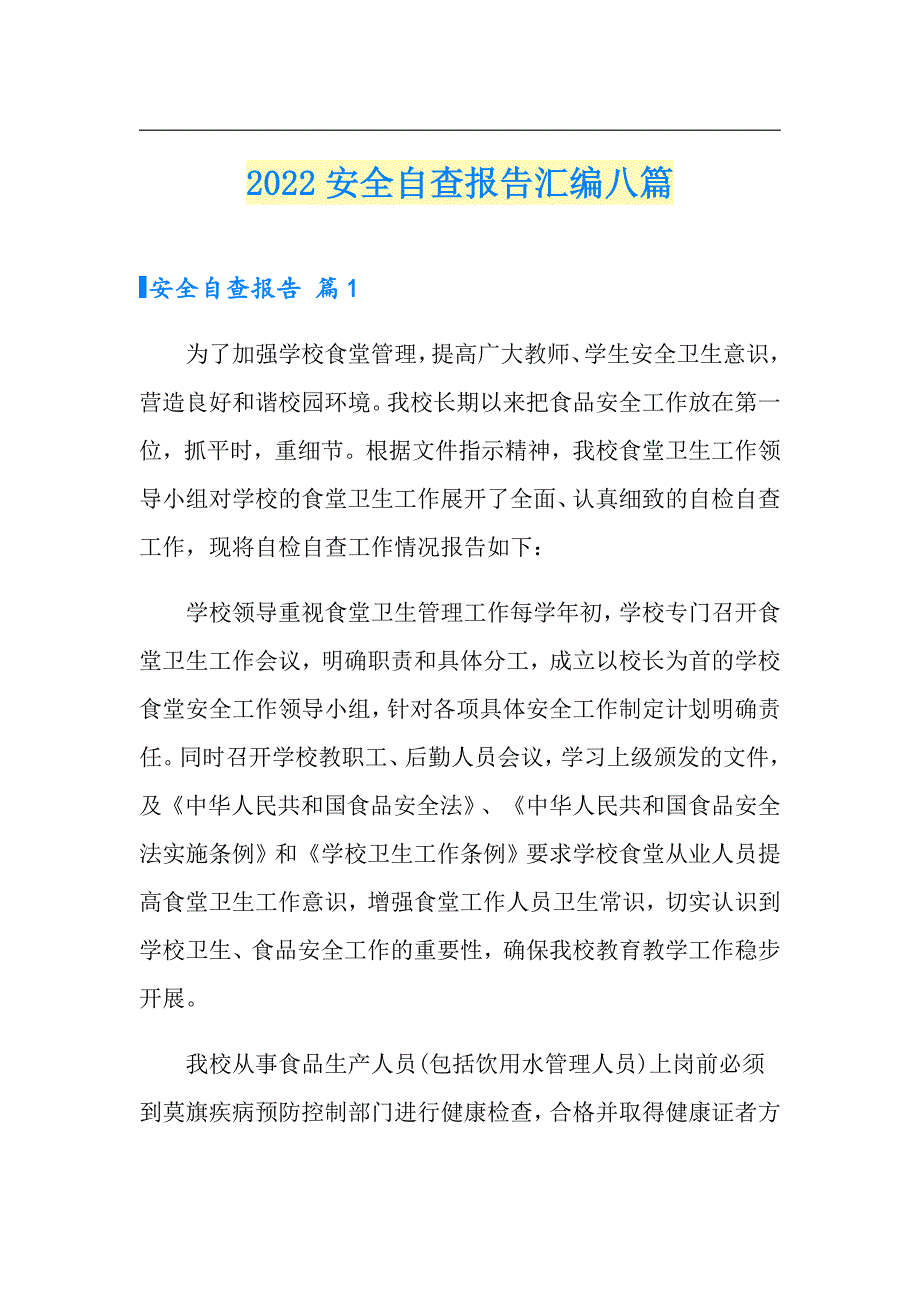 2022安全自查报告汇编八篇（精编）_第1页