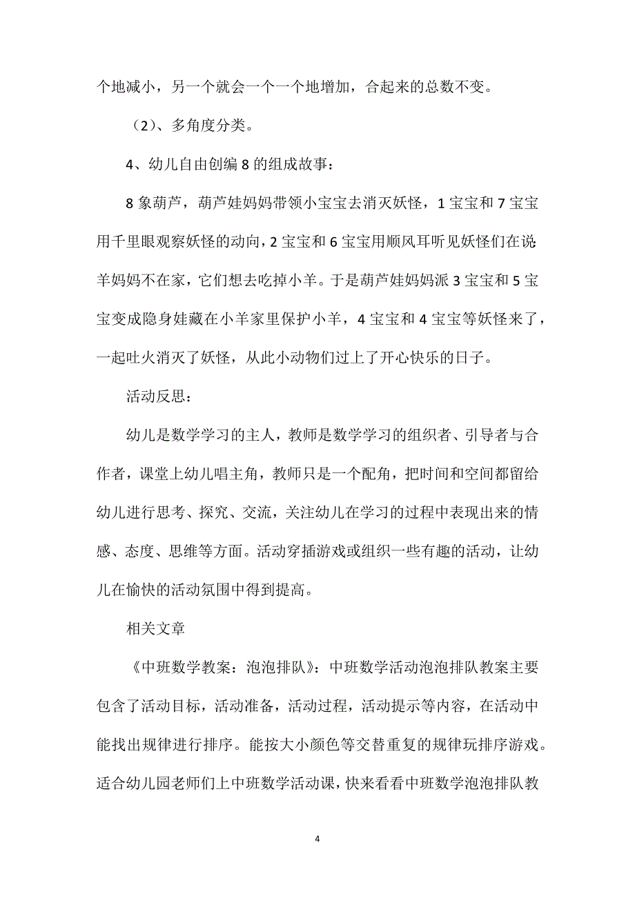 中班数学花儿是我们的好朋友（认识8）教案反思.doc_第4页