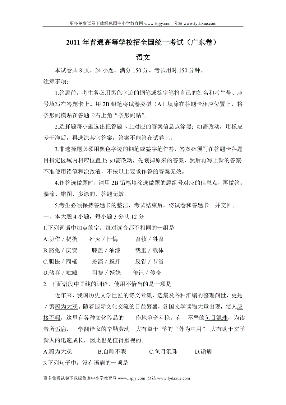 2011年高考广东省语文试题及试卷答案WORD版下载_第1页